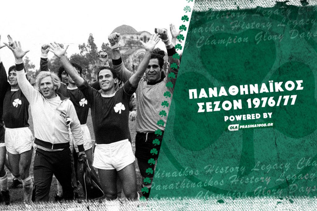 Παναθηναϊκός 1976-77 | Ρόστερ - Αποτελέσματα - Βαθμολογίες